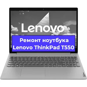Замена жесткого диска на ноутбуке Lenovo ThinkPad T550 в Санкт-Петербурге